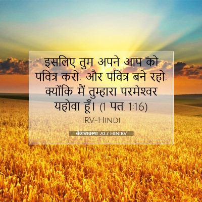 लैव्यव्यवस्था 20:7 HINIRV बाइबल आयत इमेज