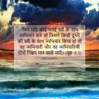 लैव्यव्यवस्था 20:10 HINIRV बाइबल आयत इमेज