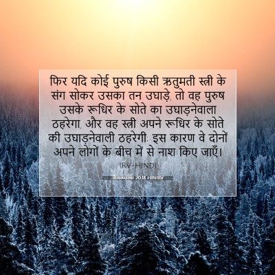 लैव्यव्यवस्था 20:18 HINIRV बाइबल आयत इमेज