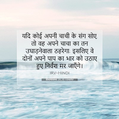 लैव्यव्यवस्था 20:20 HINIRV बाइबल आयत इमेज