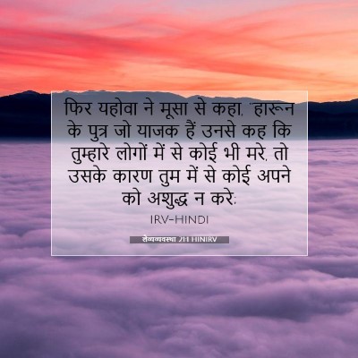 लैव्यव्यवस्था 21:1 HINIRV बाइबल आयत इमेज