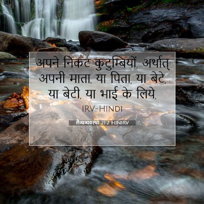 लैव्यव्यवस्था 21:2 बाइबल आयत की व्याख्या