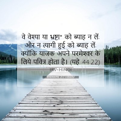 लैव्यव्यवस्था 21:7 HINIRV बाइबल आयत इमेज
