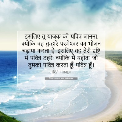 लैव्यव्यवस्था 21:8 HINIRV बाइबल आयत इमेज