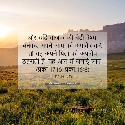 लैव्यव्यवस्था 21:9 HINIRV बाइबल आयत इमेज