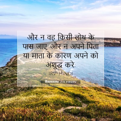 लैव्यव्यवस्था 21:11 HINIRV बाइबल आयत इमेज