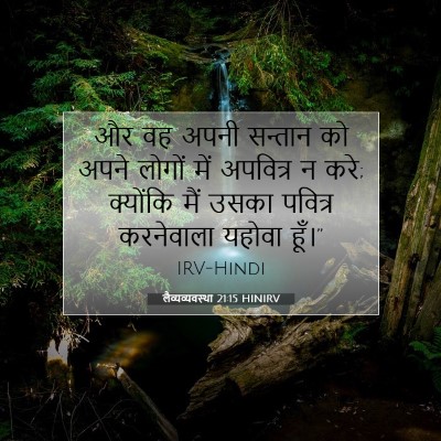 लैव्यव्यवस्था 21:15 HINIRV बाइबल आयत इमेज