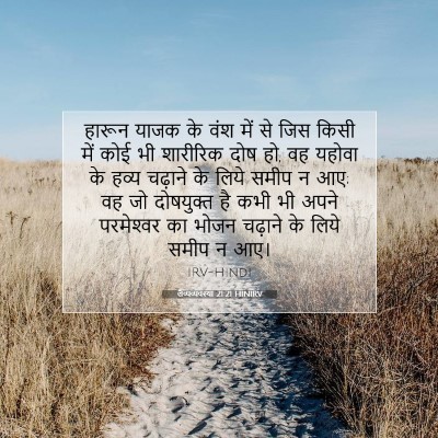 लैव्यव्यवस्था 21:21 HINIRV बाइबल आयत इमेज