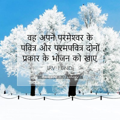 लैव्यव्यवस्था 21:22 HINIRV बाइबल आयत इमेज