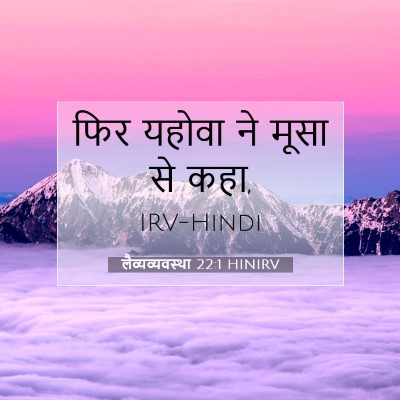लैव्यव्यवस्था 22:1 HINIRV बाइबल आयत इमेज