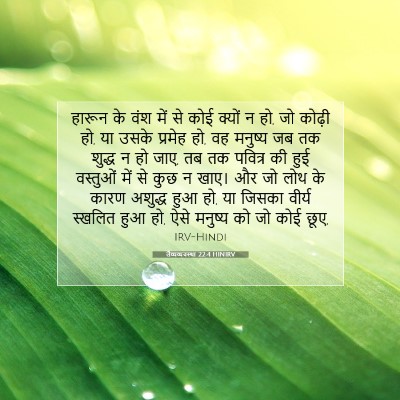 लैव्यव्यवस्था 22:4 HINIRV बाइबल आयत इमेज
