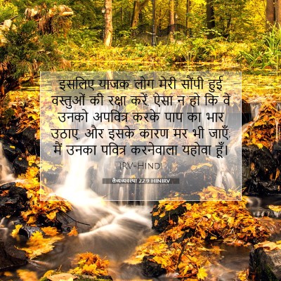 लैव्यव्यवस्था 22:9 HINIRV बाइबल आयत इमेज