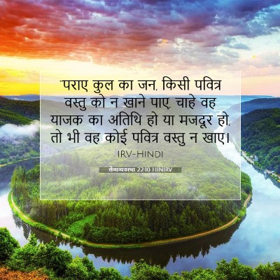 लैव्यव्यवस्था 22:10 HINIRV बाइबल आयत इमेज