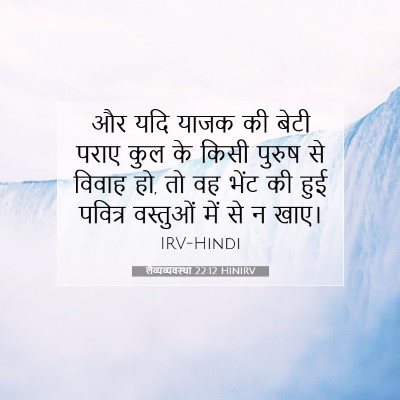लैव्यव्यवस्था 22:12 HINIRV बाइबल आयत इमेज