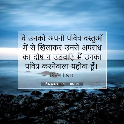 लैव्यव्यवस्था 22:16 HINIRV बाइबल आयत इमेज