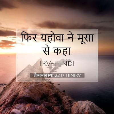 लैव्यव्यवस्था 22:17 बाइबल आयत की व्याख्या