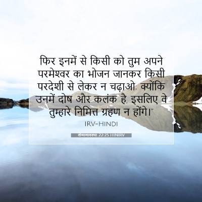 लैव्यव्यवस्था 22:25 HINIRV बाइबल आयत इमेज