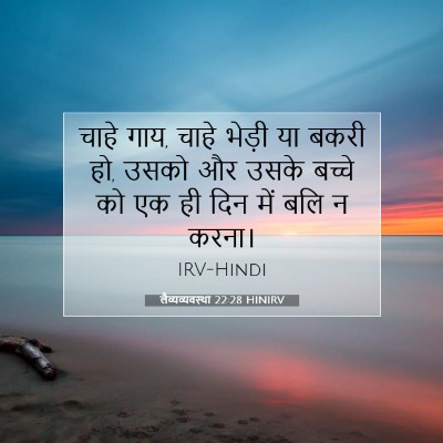 लैव्यव्यवस्था 22:28 HINIRV बाइबल आयत इमेज