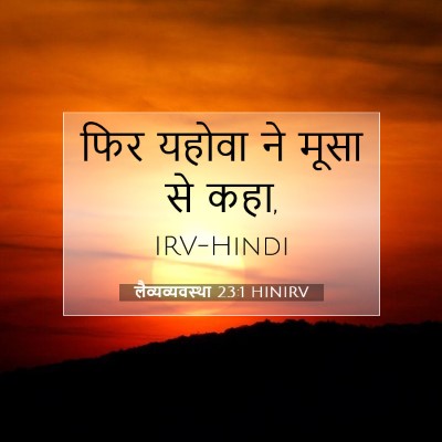 लैव्यव्यवस्था 23:1 HINIRV बाइबल आयत इमेज