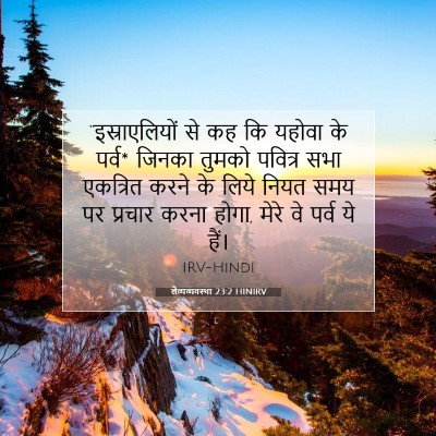 लैव्यव्यवस्था 23:2 HINIRV बाइबल आयत इमेज