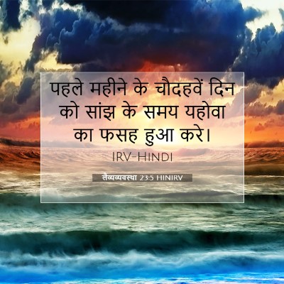 लैव्यव्यवस्था 23:5 HINIRV बाइबल आयत इमेज