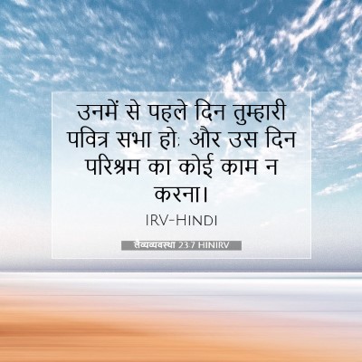 लैव्यव्यवस्था 23:7 HINIRV बाइबल आयत इमेज