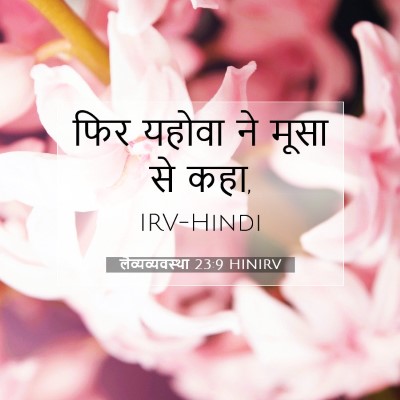 लैव्यव्यवस्था 23:9 HINIRV बाइबल आयत इमेज