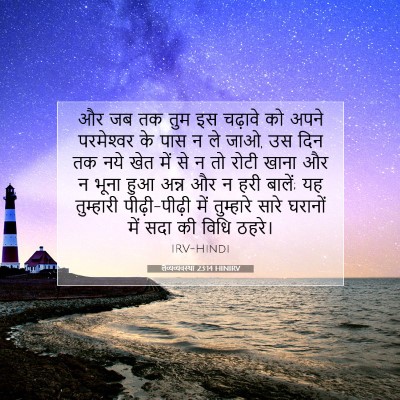 लैव्यव्यवस्था 23:14 HINIRV बाइबल आयत इमेज
