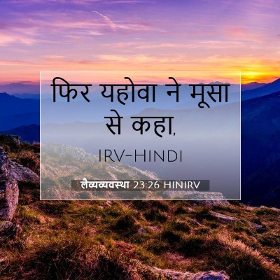 लैव्यव्यवस्था 23:26 बाइबल आयत की व्याख्या