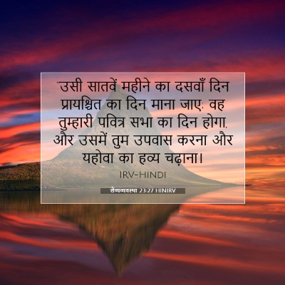 लैव्यव्यवस्था 23:27 HINIRV बाइबल आयत इमेज