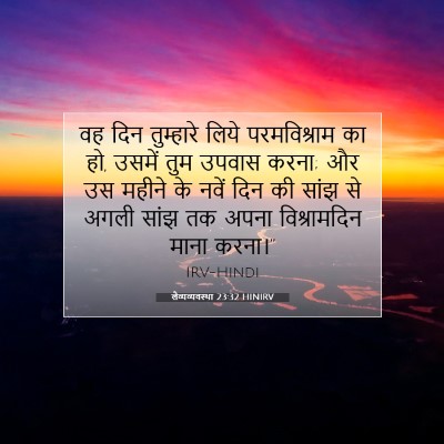 लैव्यव्यवस्था 23:32 HINIRV बाइबल आयत इमेज