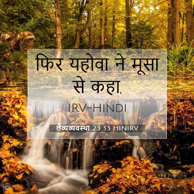 लैव्यव्यवस्था 23:33 HINIRV बाइबल आयत इमेज