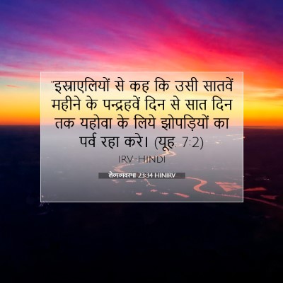 लैव्यव्यवस्था 23:34 HINIRV बाइबल आयत इमेज
