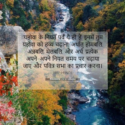 लैव्यव्यवस्था 23:37 HINIRV बाइबल आयत इमेज