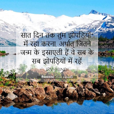 लैव्यव्यवस्था 23:42 HINIRV बाइबल आयत इमेज