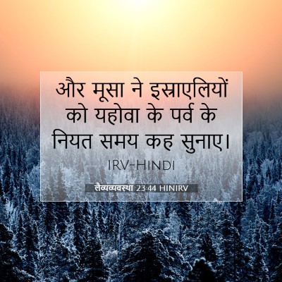 लैव्यव्यवस्था 23:44 HINIRV बाइबल आयत इमेज