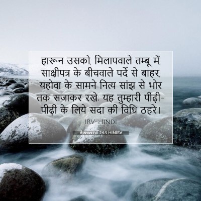 लैव्यव्यवस्था 24:3 बाइबल आयत की व्याख्या