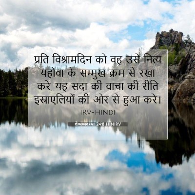 लैव्यव्यवस्था 24:8 HINIRV बाइबल आयत इमेज