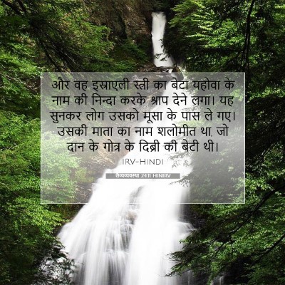 लैव्यव्यवस्था 24:11 HINIRV बाइबल आयत इमेज