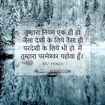 लैव्यव्यवस्था 24:22 HINIRV बाइबल आयत इमेज