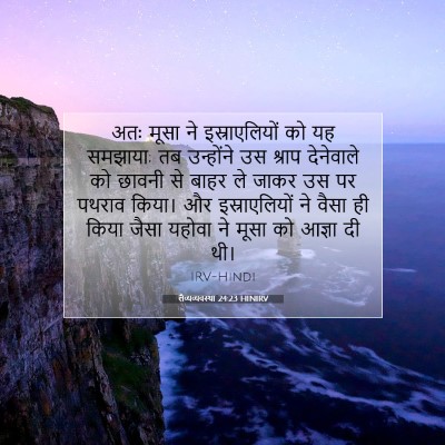 लैव्यव्यवस्था 24:23 HINIRV बाइबल आयत इमेज