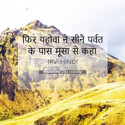लैव्यव्यवस्था 25:1 HINIRV बाइबल आयत इमेज