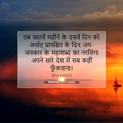 लैव्यव्यवस्था 25:9 HINIRV बाइबल आयत इमेज