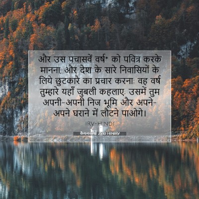 लैव्यव्यवस्था 25:10 HINIRV बाइबल आयत इमेज