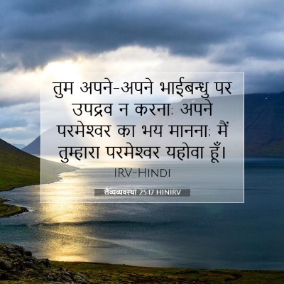 लैव्यव्यवस्था 25:17 HINIRV बाइबल आयत इमेज
