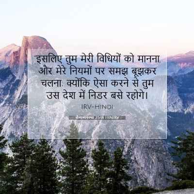 लैव्यव्यवस्था 25:18 HINIRV बाइबल आयत इमेज