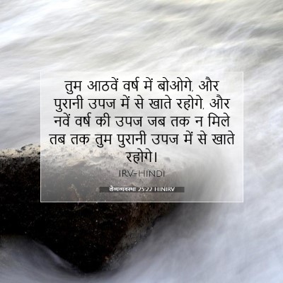 लैव्यव्यवस्था 25:22 HINIRV बाइबल आयत इमेज