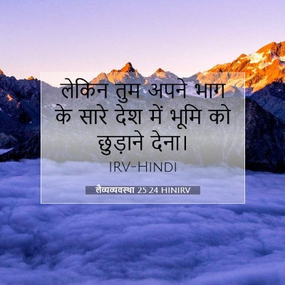 लैव्यव्यवस्था 25:24 HINIRV बाइबल आयत इमेज
