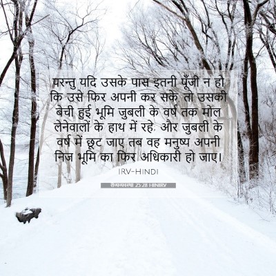 लैव्यव्यवस्था 25:28 HINIRV बाइबल आयत इमेज