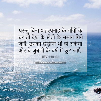 लैव्यव्यवस्था 25:31 HINIRV बाइबल आयत इमेज